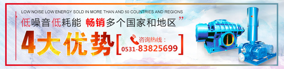 羅茨風機、三葉羅茨鼓風機、回轉式鼓風機，低噪音低能耗，暢銷多個國家和地區
